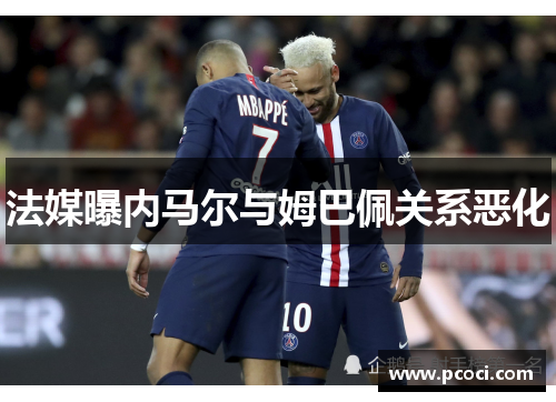 法媒曝内马尔与姆巴佩关系恶化　